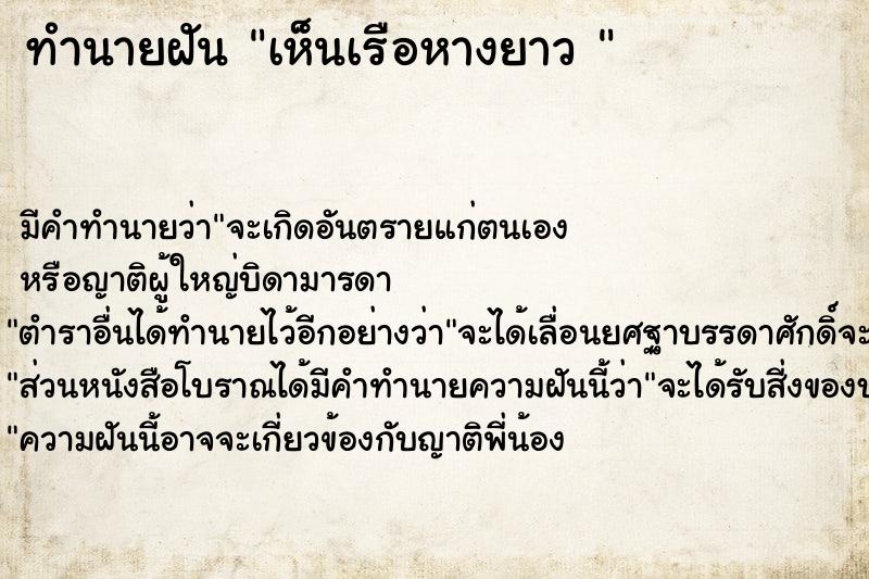 ทำนายฝัน เห็นเรือหางยาว 